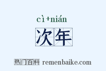 次年是什么意思的图片